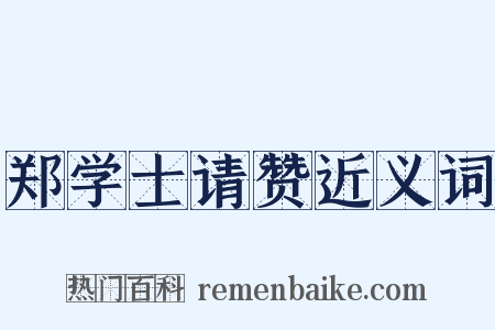 郑学士请赞近义词是什么意思的图片